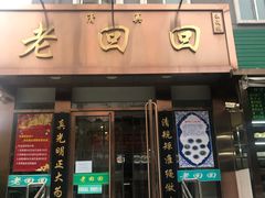门面-老回回饺子馆(海洋馆店)