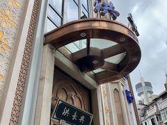 -洪长兴(云南南路店)