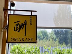-鮨冠OMAKASE食べ放题(北京首店)