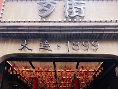 门面-歹街(金成店)