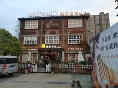 -幸福里时光餐吧