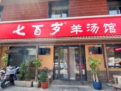 -七百岁羊肉馆(环球港店)