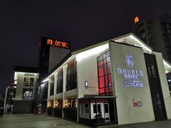 -得尔乐大酒店(南塘店)