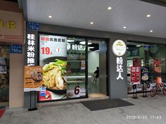 -粉达人·桂林米粉(解放北路店)