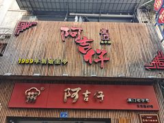 门面-阿吉仔(大元路店)