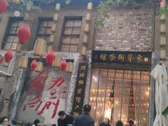 -東茅街茶馆