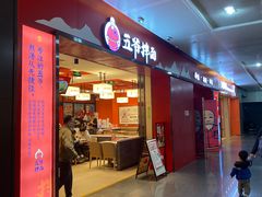 门面-五爷拌面(深圳北站店)