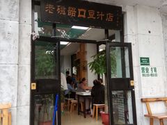 门面-老磁器口豆汁店(天坛店)
