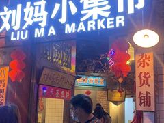 门面-刘妈小集市(黄陂广场店)