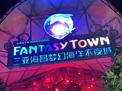 -三亚海昌梦幻海洋不夜城