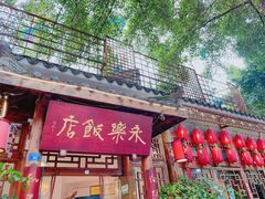 -永乐饭店