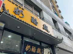 -奶酪魏(牛街总店)