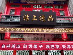 -古文化街旅游区