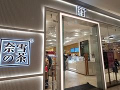 -奈雪的茶(国金中心店)