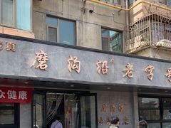 -清真磨沟沿老字号牛肉面(总店)