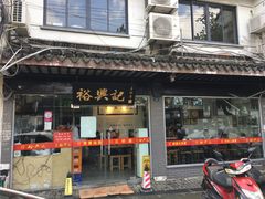 -裕兴记·三虾面(西北街总店)