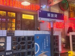 -江北北火锅馆·公路夜市(魏公村店)