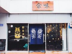 门面-余味