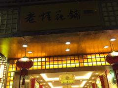 -捶糖帮桂林特产伴手礼(西街店)