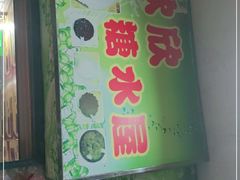 门面-欣欣糖水屋(城西商业街店)