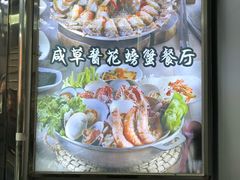 -咸草酱蟹