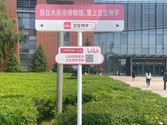-大庆市博物馆