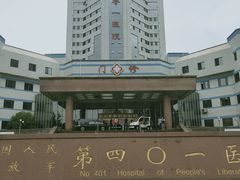 -中国人民解放军海军第九七一医院