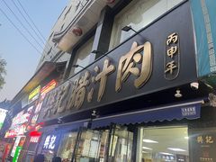 -樊记腊汁肉(竹笆市总店)