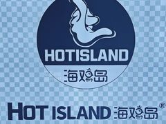 -HOTISLAND海鸡岛·韩国料理(江南西店)