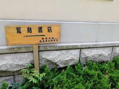 -荒岛书店(黄县路店)