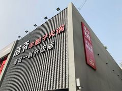 门面-浩爷羊蝎子火锅(望京店)