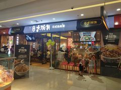 门面-熊吞·大碗丼烧肉饭(清江浦区万达店)