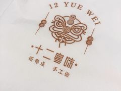 -十二粤味·顺德菜·烧鹅点心(五四广场店)