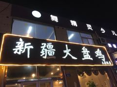 -舜玉老孙家鲜炒大盘鸡(土屋路店)
