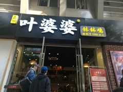 门面-嘉州叶婆婆钵钵鸡(建设路店)