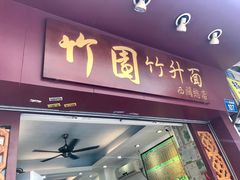 门面-竹园竹升面(西关总店)