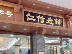 -仁信老铺(华盖路店)