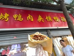 -烤鸭肉夹馍鸭汤店