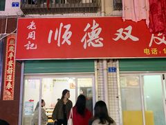 门面-老周记顺德双皮奶