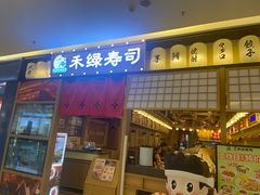 -禾绿寿司·定食·拉面·烧炸(喜荟城店)