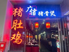 -广信猪骨煲·猪肚鸡(华东万和城店)