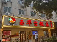 -玉华台饭庄(裕中西里小区店)