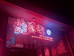 -龍鳳街