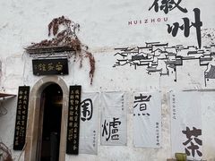 -黎阳老街