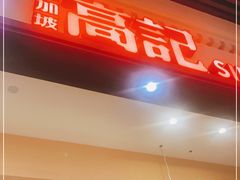 门面-新加坡高记KOO KEE Restaurant(盈科店)