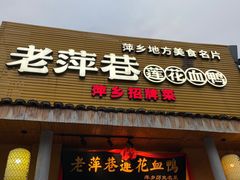 -老萍巷•莲花血鸭(楚萍店)