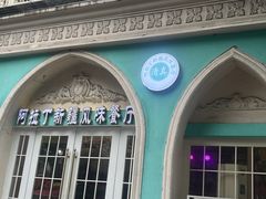 -阿拉丁新疆风味餐厅·清真(罗廊巷店)