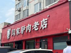 -闫家驴肉老店(华电一校店)