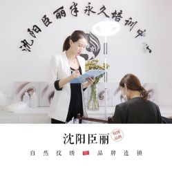 -臣丽纹眉品牌连锁