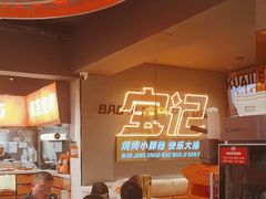 -宝记烧烤·碳锅羊肉·羊蝎子火锅·夜食社(文体路创始店)